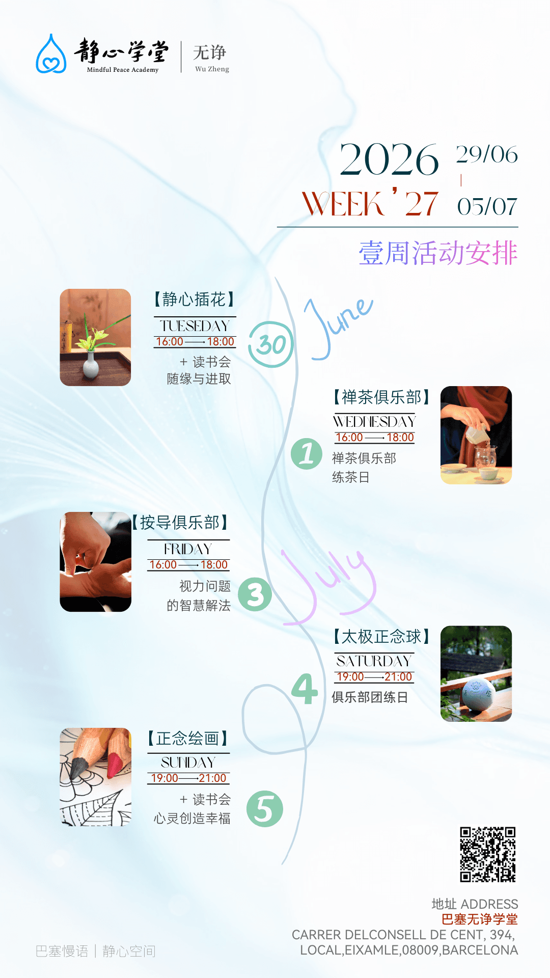 巴塞无诤静心学堂活动预告【6.29-7.5】