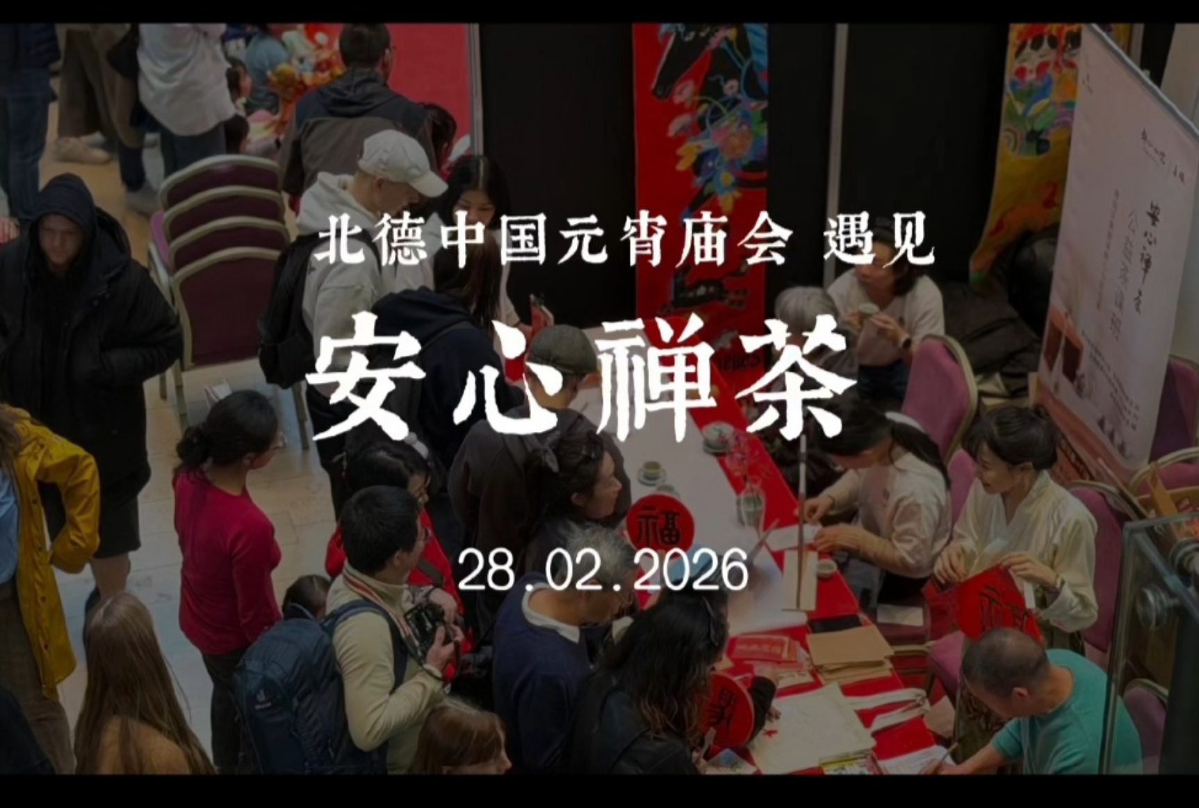 2026年2月28日北德中国元宵庙会